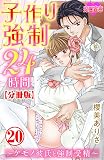 子作り強制24時間～ケモノ彼氏と強制受精～ 分冊版 ： 20 (恋愛宣言)