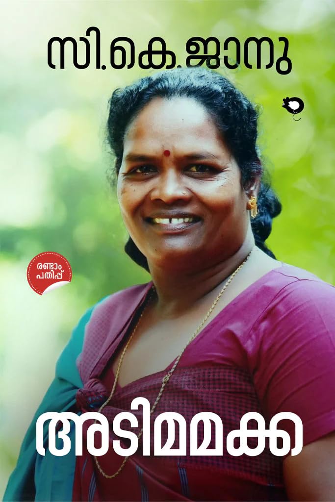 Adimamakka - ( അടിമമക്ക) Autobiography Malayalam by C K Janu ( Rat Books) Paperback – 1 January 2024