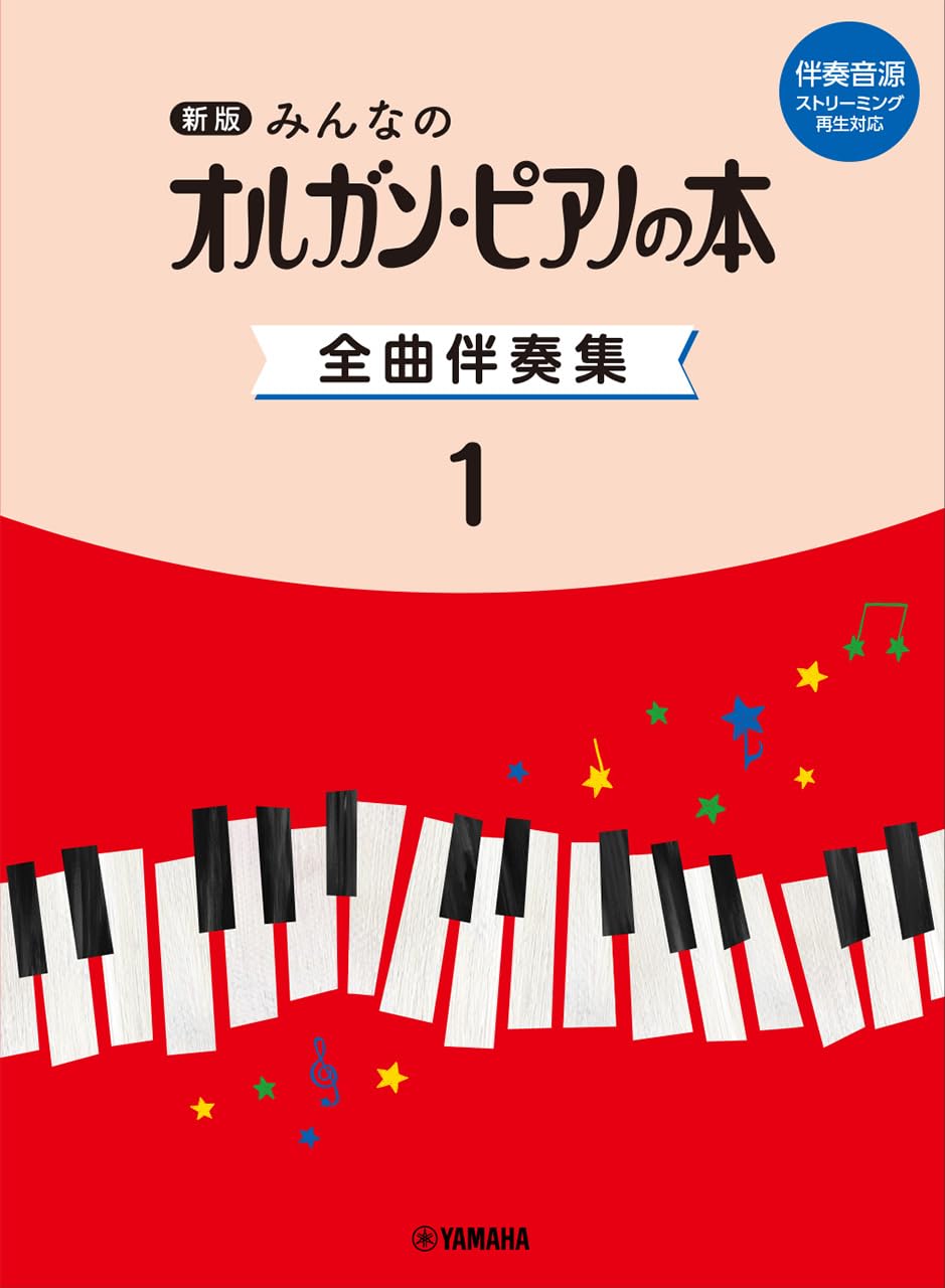 新版 みんなのオルガン・ピアノの本 全曲伴奏集 1 ［伴奏音源