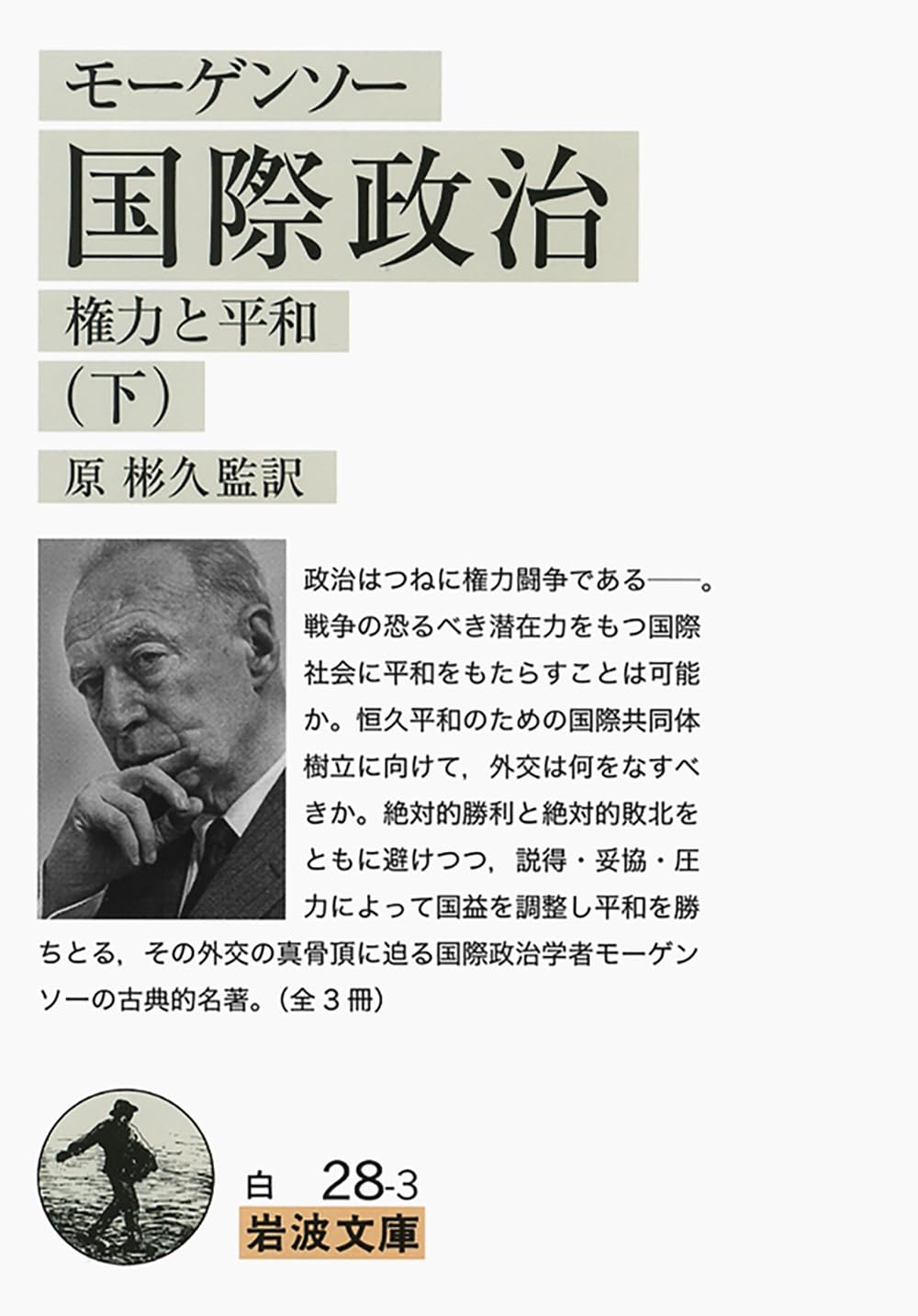 国際政治 : 権力と平和 国際政治: 権力と平和 | ハンス・J. モーゲンソー, Morgenthau