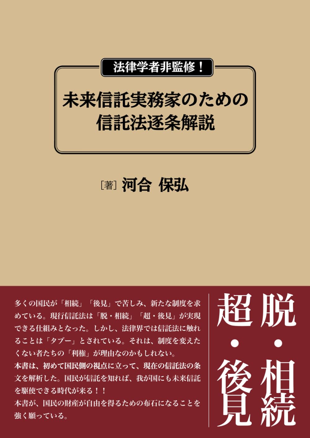 法律学者非監修！未来信託実務家のための信託法逐条解説 | 河合