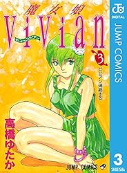 Amazon.co.jp: 魔女娘ViVian 3 (ジャンプコミックスDIGITAL) 電子書籍