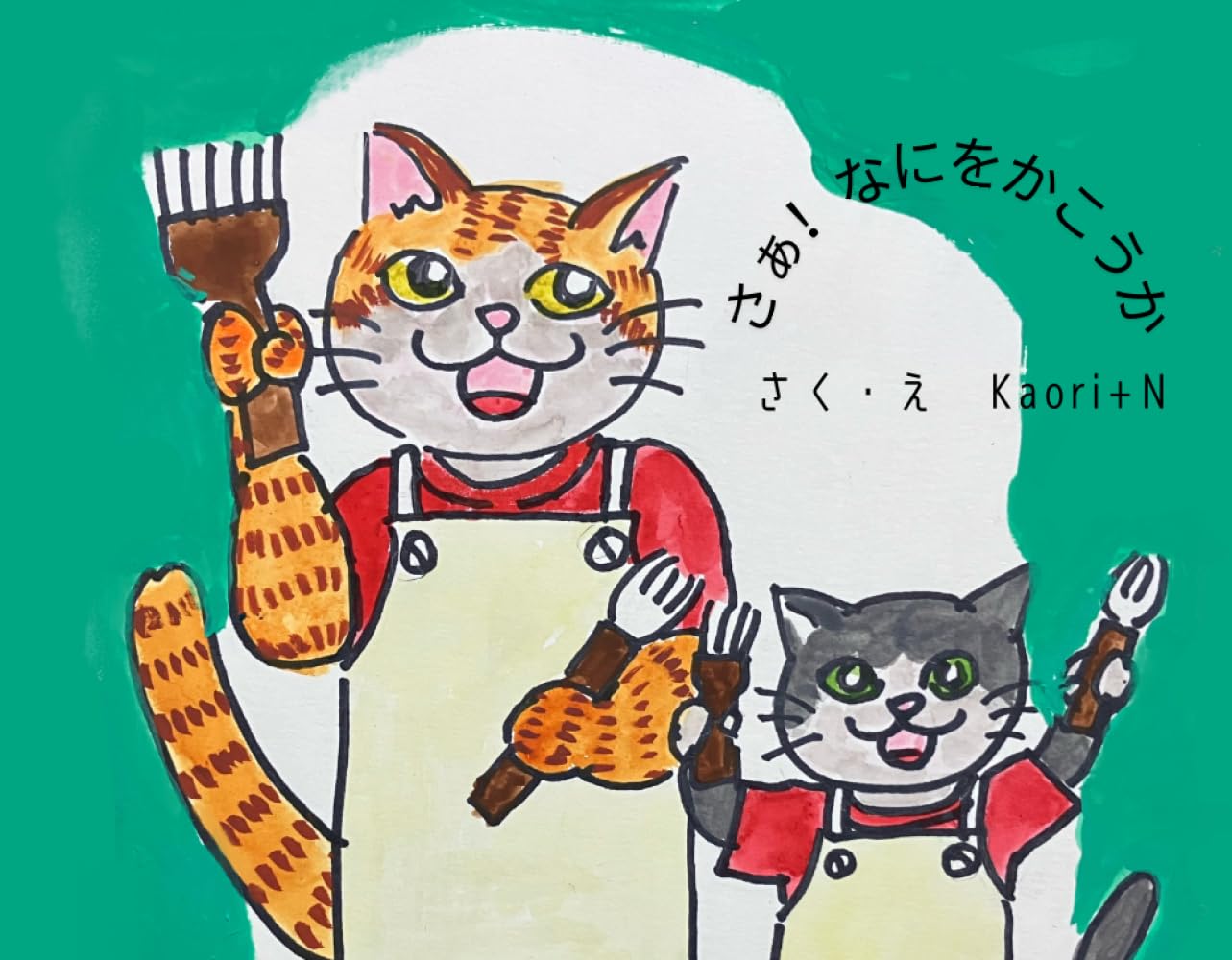 さぁ　なにかこうか