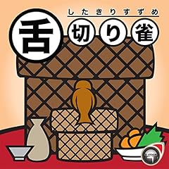 『舌切り雀』のカバーアート