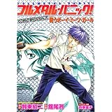 フルメタル・パニック！COMIC MISSION:2　戦うボーイ・ミーツ・ガール フルメタル・パニック！コミックミッション (ドラゴンコミックスエイジ)