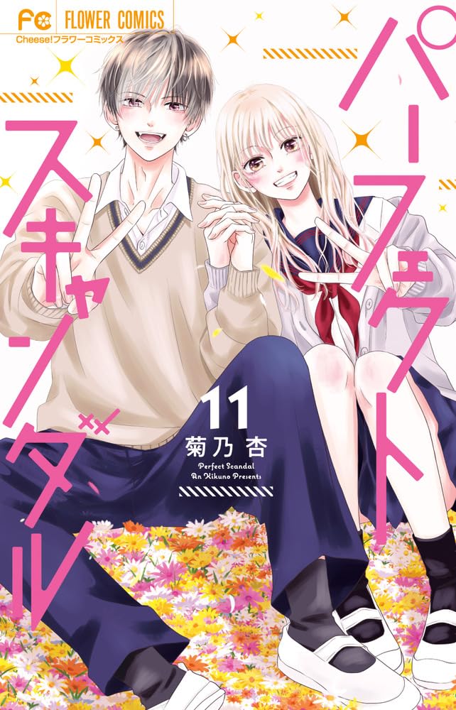 パーフェクトスキャンダル (11) (フラワーコミックス) | 菊乃 杏 |本