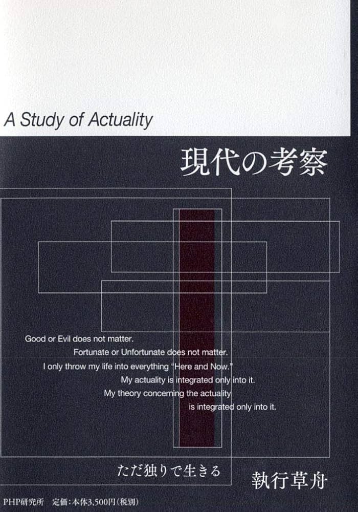 「現代の考察 A Study of Actuality」　執行草舟 現代の考察 ただ独りで生きる | 執行 草舟 |本 | 通販 | Amazon