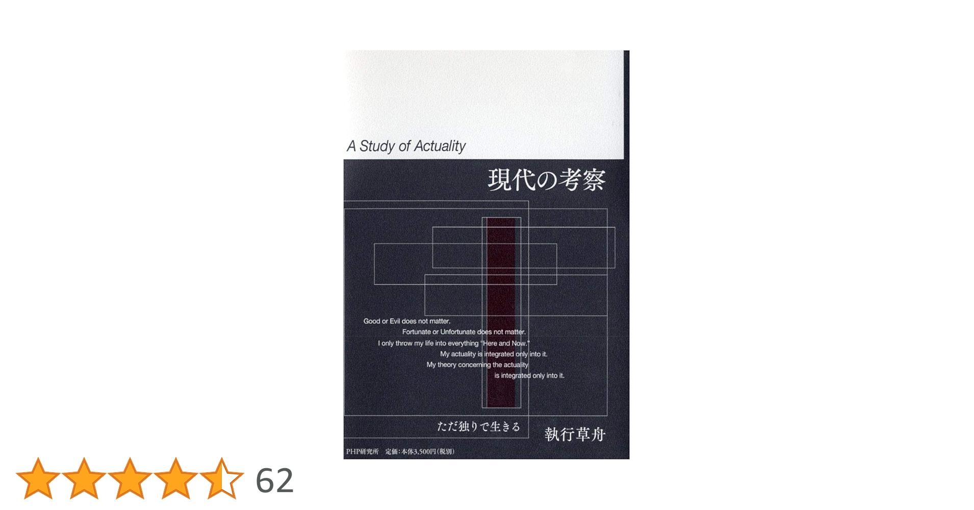 「現代の考察 A Study of Actuality」　執行草舟 現代の考察 ただ独りで生きる | 執行 草舟 |本 | 通販 | Amazon