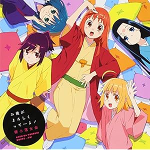 お後がよろしくって・・・よ!