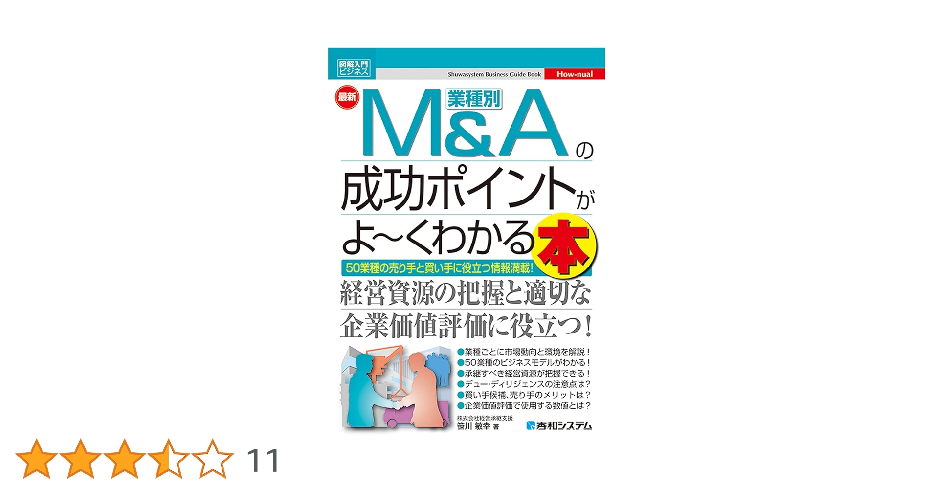 【即購入歓迎】【総額2万円以上】ビジネス書籍20冊まとめセット 図解入門ビジネス 最新 業種別M&Aの成功ポイントがよ~くわかる本