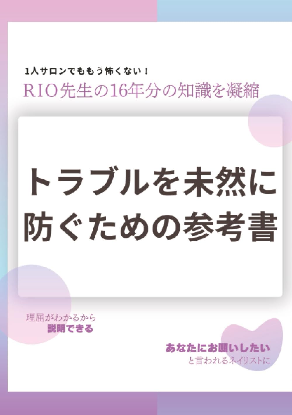 トラブルを未然に防ぐための参考書 トラブルを未然に防ぐための参考書 | RIO |本 | 通販 | Amazon 趣味・スポーツ・実用