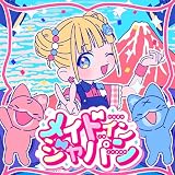 ���C�h�C���W���p�� mona(�Đ�ō�) feat. HoneyWorks