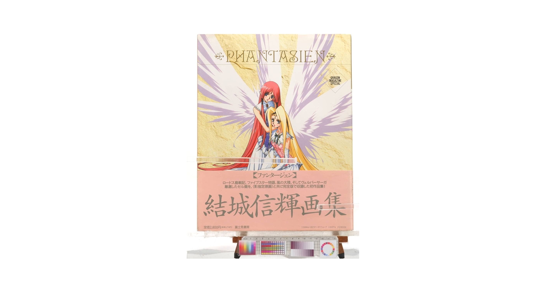 【初版本】 結城信輝 画集 ファイブスター物語 ロードス島戦記 風の大陸 等 ファンタージェン 結城信輝画集 ロードス島戦記 ファイブスター