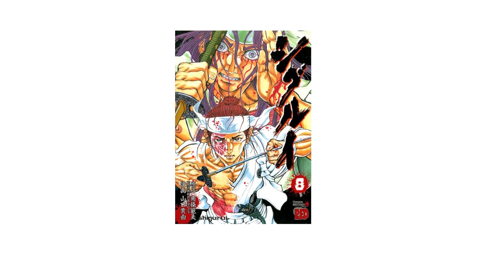 【送料無料】シグルイ　1巻〜15巻　8巻抜け 320b オンライン 通販本・雑誌・漫画 - 【送料無料】シグルイ 1巻〜15