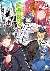 治癒魔法の間違った使い方　～戦場を駆ける回復要員～ 3 (MFブックス)
