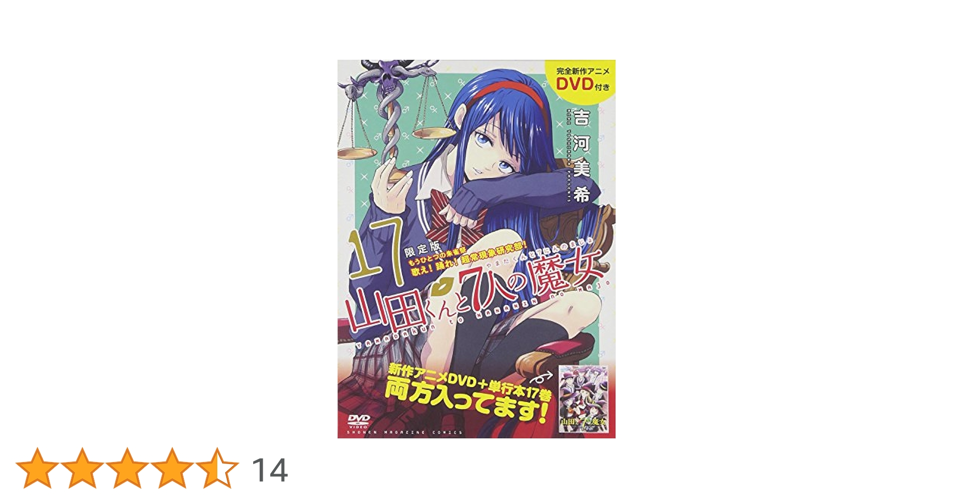 Amazon.co.jp: DVD付き 山田くんと7人の魔女(17)限定版 (講談社