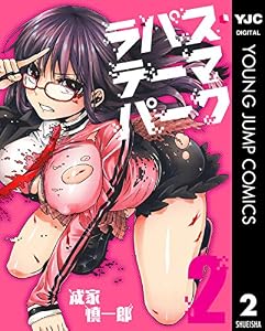 ラパス・テーマパーク 2 (ヤングジャンプコミックスDIGITAL)