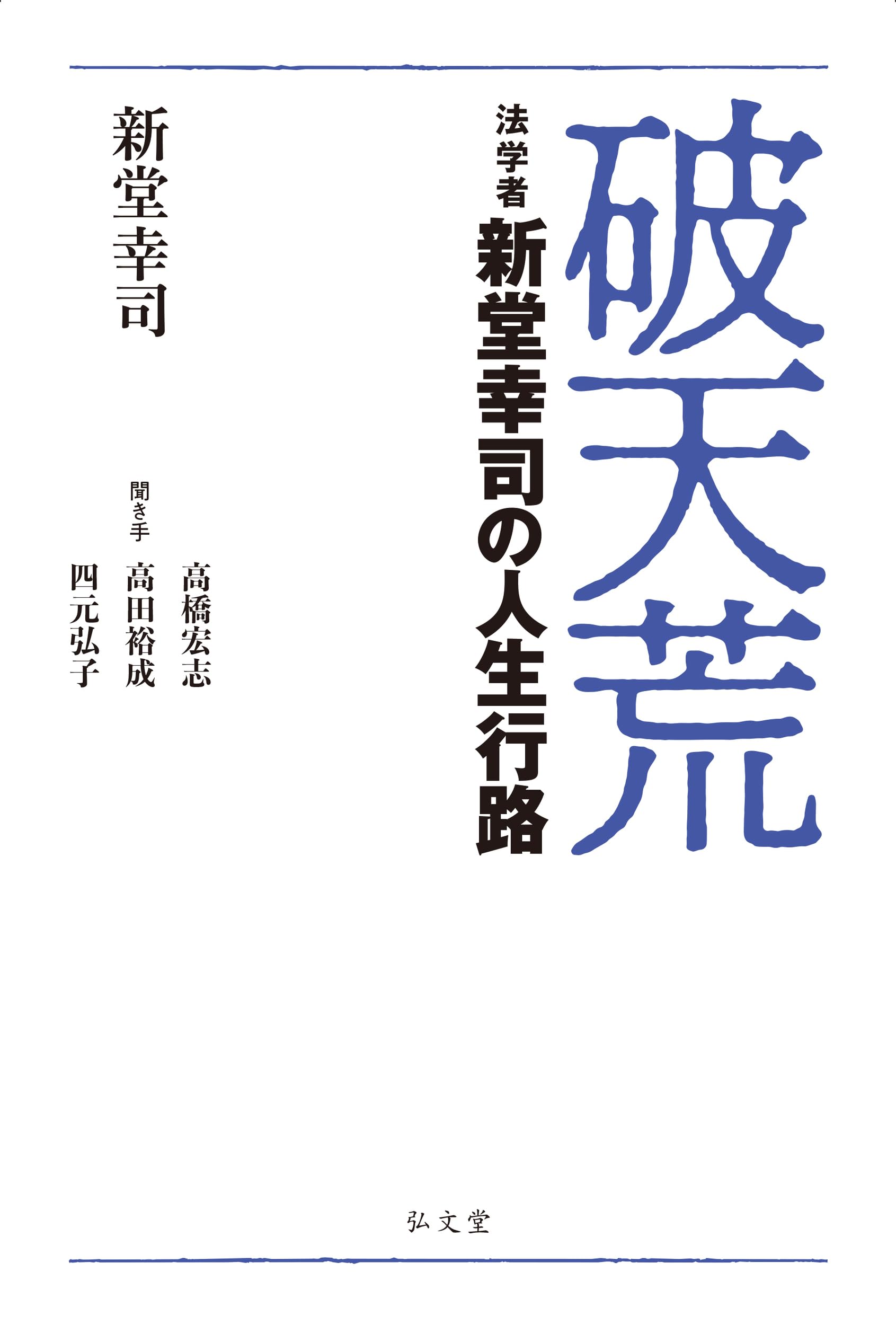 Amazon.co.jp: 新堂 幸司: 本、バイオグラフィー、最新アップデート