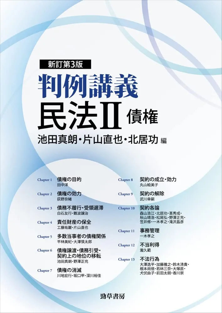 【裁断済】判例講義民法Ⅰ 総則・物権 第3版、 判例講義民法Ⅱ債権 新訂第３版 判例講義民法Ⅰ 総則・物権 第3版 | 佐久間 毅, 松岡 久和 |本