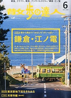 散歩の達人 2015年 06 月号 [雑誌]
