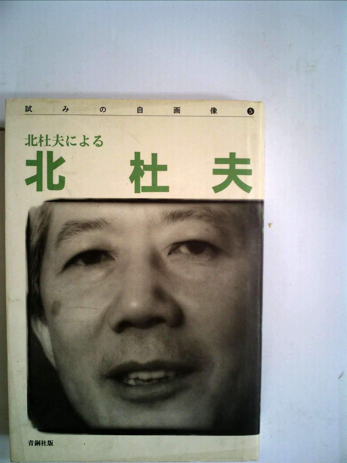 北 杜夫