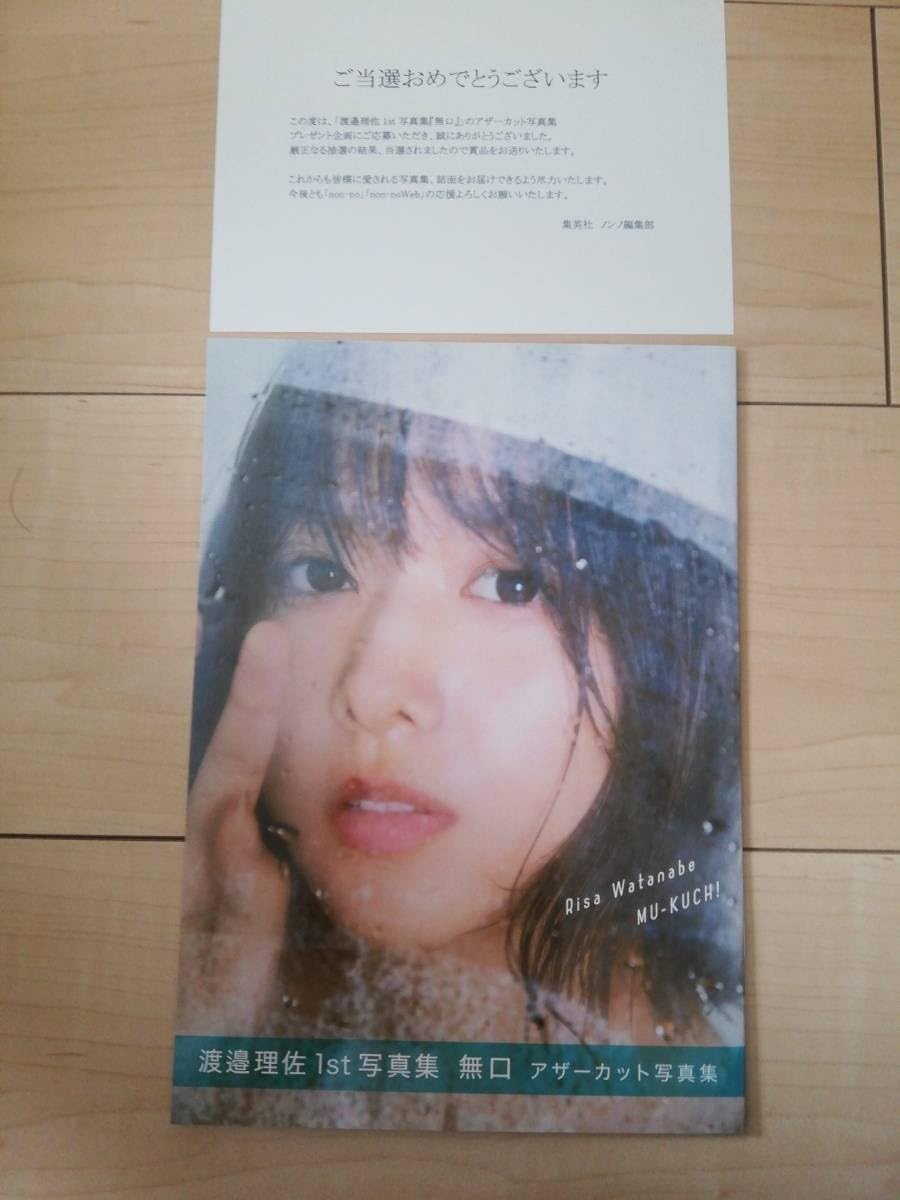 Amazon.co.jp: 欅坂46 渡邉理佐 1st 写真集 無口 アザーカット : おもちゃ 