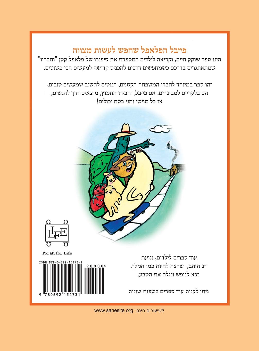 Feivel The Falafel Ball Who Wanted To Do a Mitzvah (Hebrew) (Hebrew Edition)
