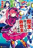 魔王が地上では救世主になっている理由２ (アルファポリス)