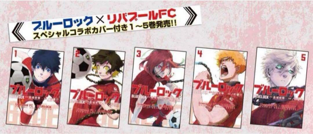 ロック リバプール 全5巻 10セット ブルーロック 新品未開封 1-5巻