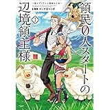 領民0人スタートの辺境領主様~青のディアスと蒼角の乙女~ 1 (アース・スターコミックス)