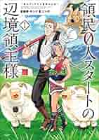 領民0人スタートの辺境領主様　1〜13巻 Amazon.co.jp: 領民0人スタートの辺境領主様～青のディアスと蒼