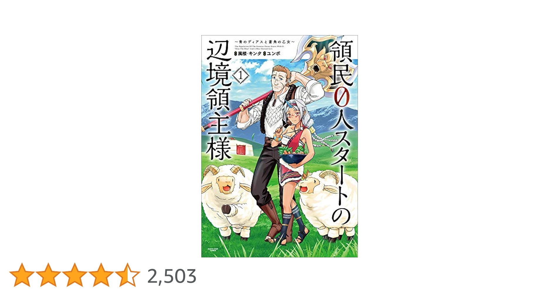 『全巻・初版帯付』 領民0人スタートの辺境領主様 1～13巻+SS　小説　既刊 領民0人スタートの辺境領主様 Ⅻ 奇蹟の湧水 特集ページ |