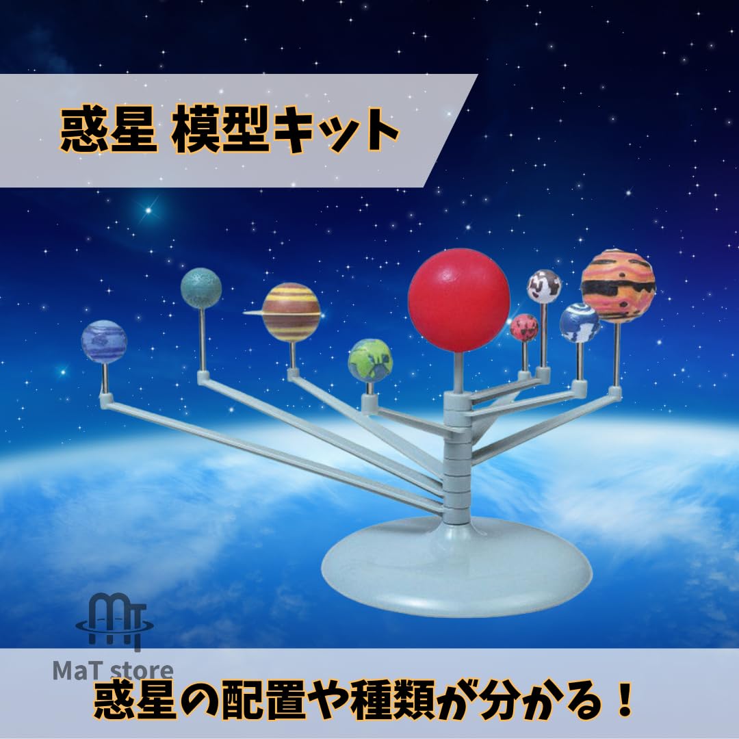 Amazon | MaT store 惑星 模型 太陽系 地球儀 キット 知識 教育 動く