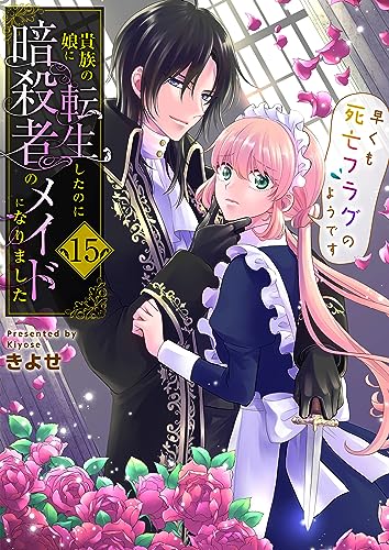 貴族の娘に転生したのに暗殺者のメイドになりました~早くも死亡フラグのようです~ 15巻 (アラモード)