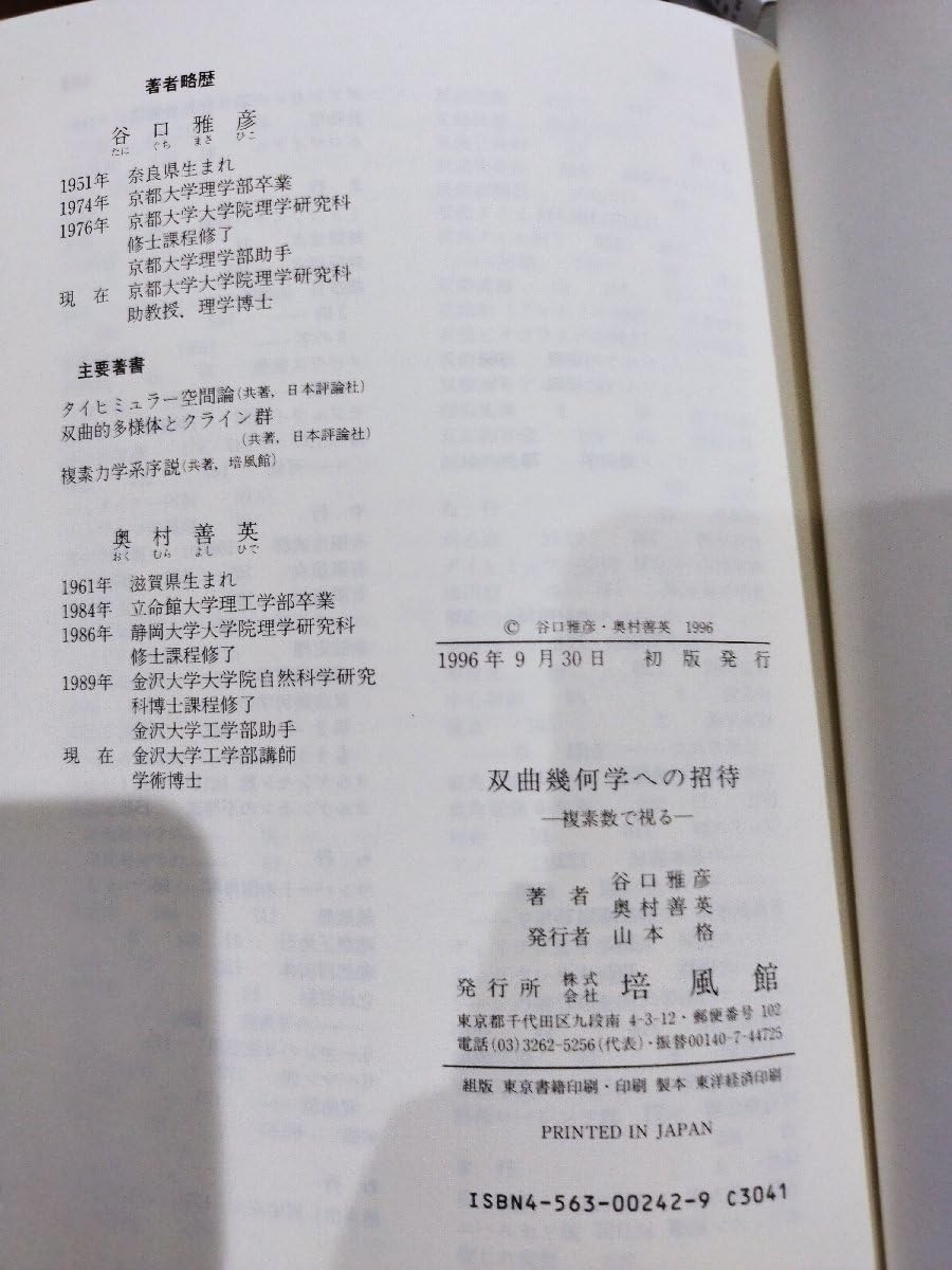 Amazon.co.jp: 希少双曲幾何学への招待 複素数で視る 共著:谷口雅彦