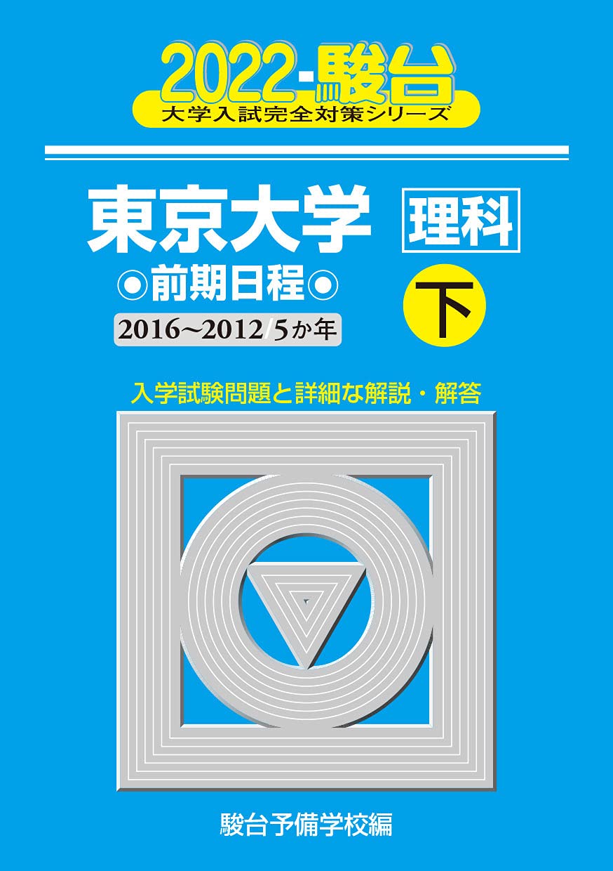 駿台 東京大学 理科 前期日程 2016 上下セット　青本 2022東京大学 前期日程 下 (2016~2012/5か年) (大学入試完全対策