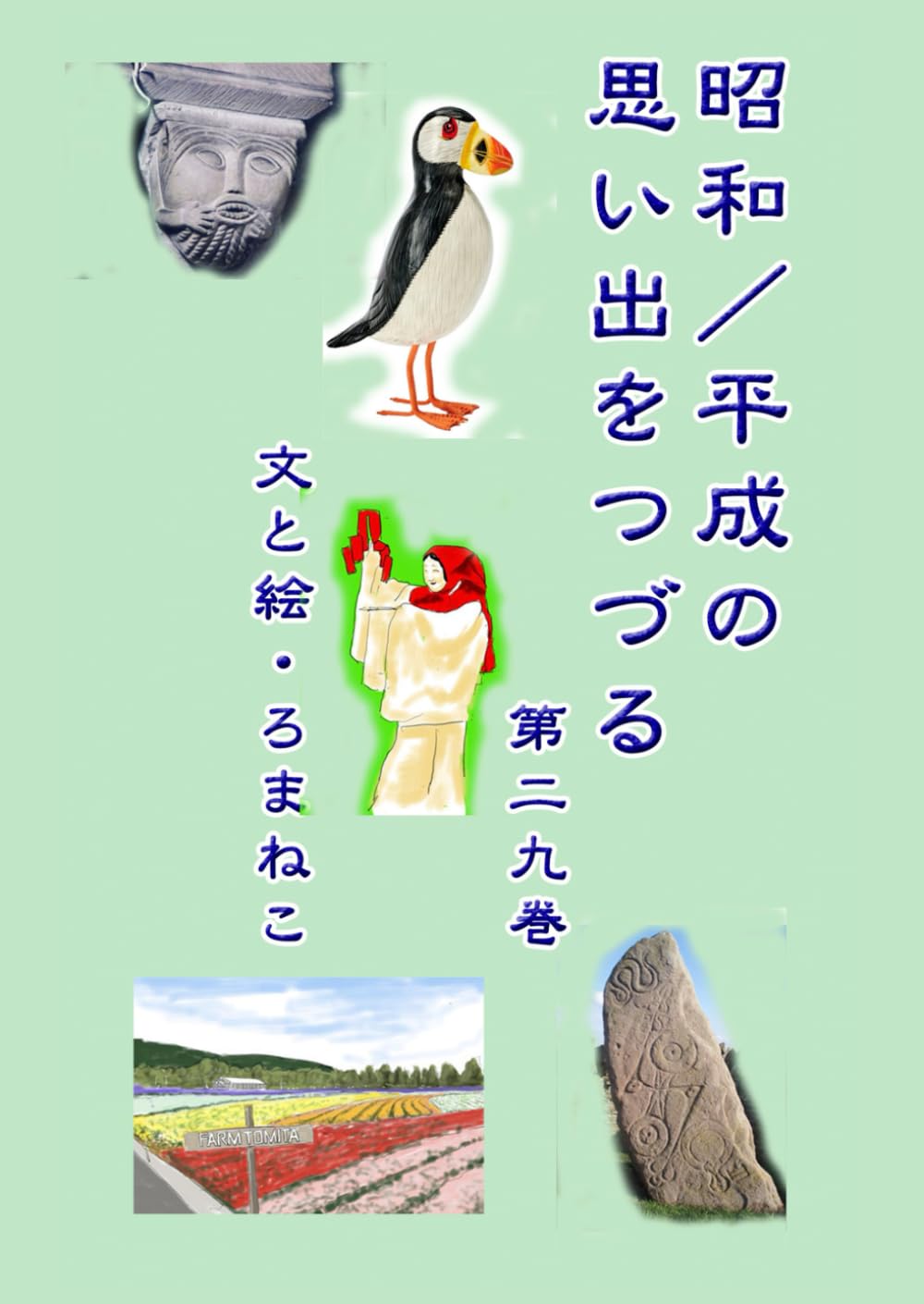昭和／平成の思い出をつづる　第二九巻