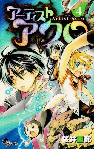 アーティストアクロ 4 (少年サンデーコミックス)