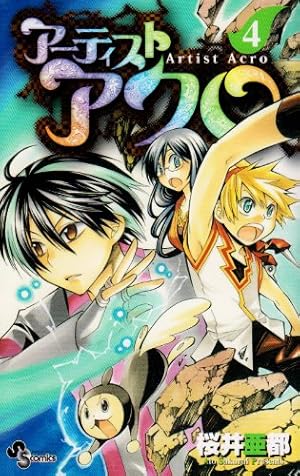 アーティストアクロ 1 (少年サンデーコミックス) | 桜井 亜都 |本