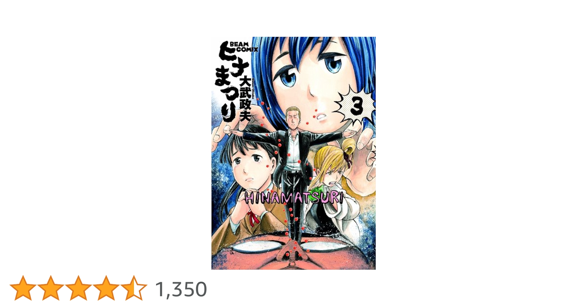 ヒナまつり Amazon.co.jp: ヒナまつり 15 (ハルタコミックス) : 大武 政夫: 本