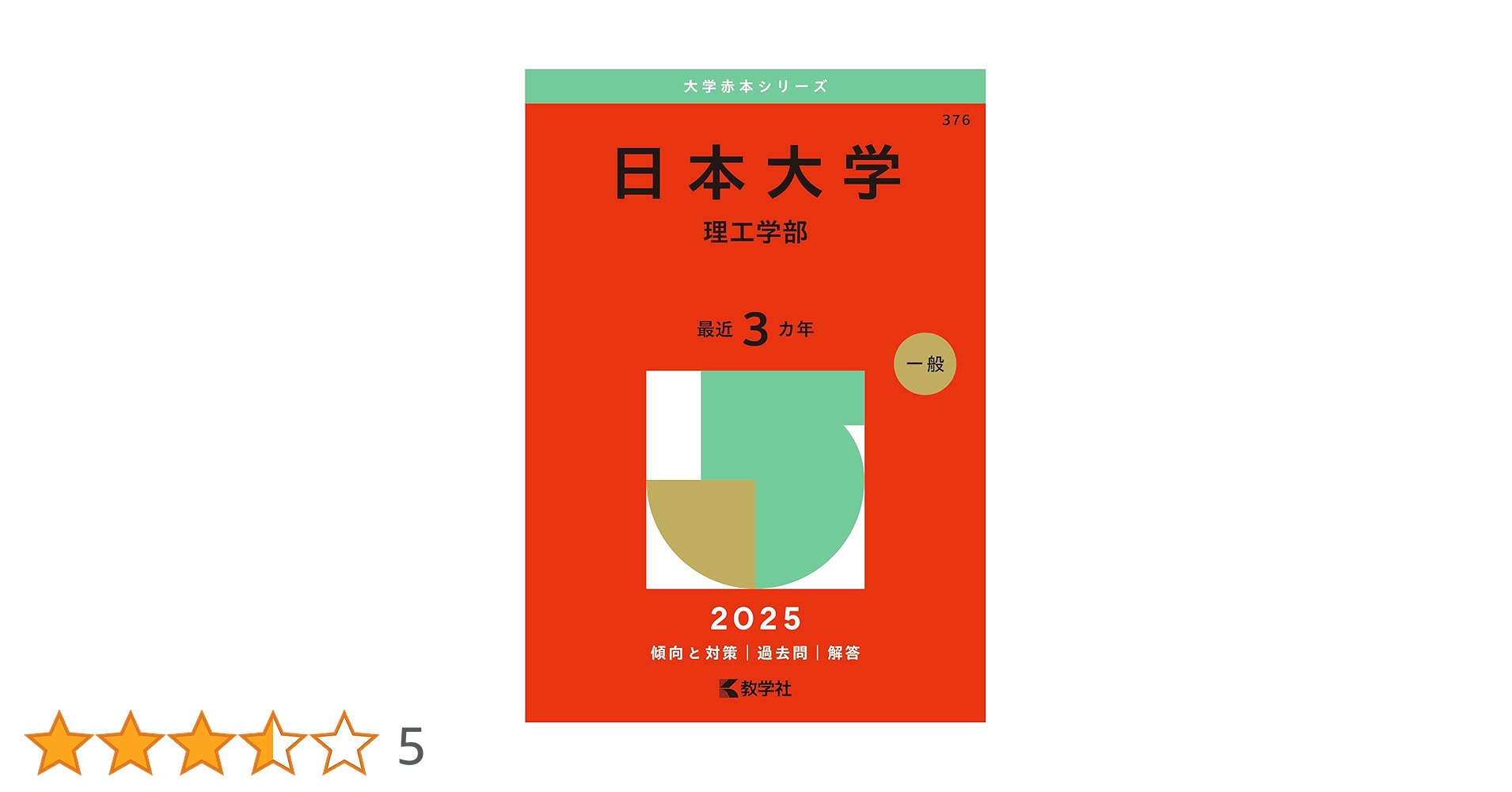 京都産業大学(理学部・工学部・コンピュータ理工学部) [2009年版 大学入試シリーズ] (大学入試シリーズ 418) 京都産業大学(理学部・工学部・コンピュータ理工学部) [2009年版