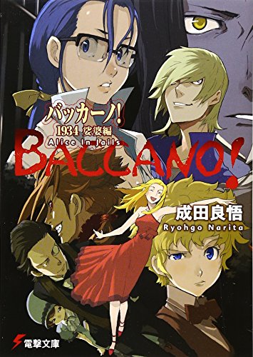 バッカーノ 1934 娑婆編 Alice In Jails 感想 レビュー 試し読み 読書メーター