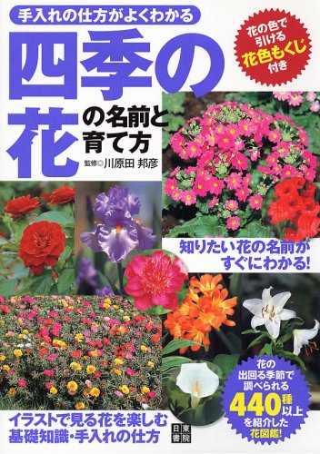 Amazon.co.jp: 四季の花の名前と育て方 : 川原田 邦彦, 川原田 邦彦
