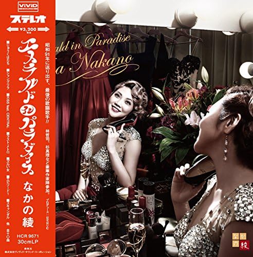 AYA NAKANO なかの綾 - エメラルド・イン・パラダイス = Emerald In Paradise - LP