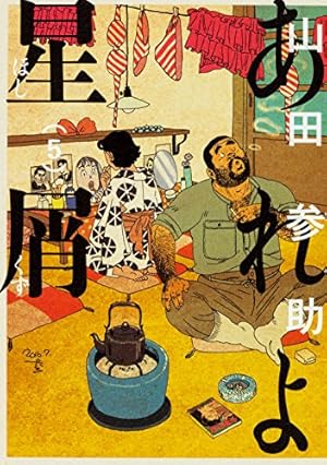 Amazon.co.jp: あれよ星屑 3 (ビームコミックス) : 山田 参助: 本