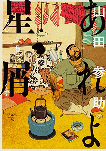 【匿名配送】ラムネイッキ 山田参助 絶版 匿名配送】ラムネイッキ 山田参助 絶版