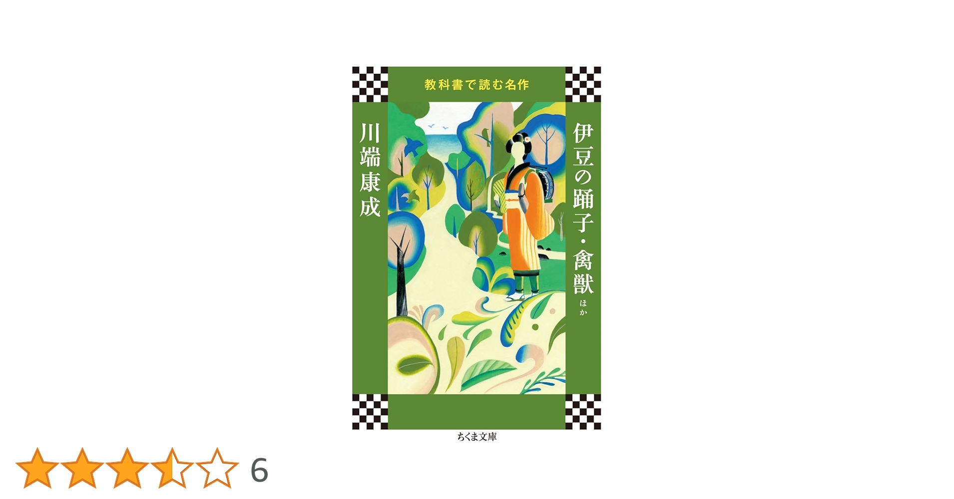 専用です[サイン！初版]川端康成集　雪国千羽鶴山の音伊豆の踊子水晶幻想二十歳禽獣 Amazon.co.jp: 教科書で読む名作 伊豆の踊子・禽獣ほか (ちくま