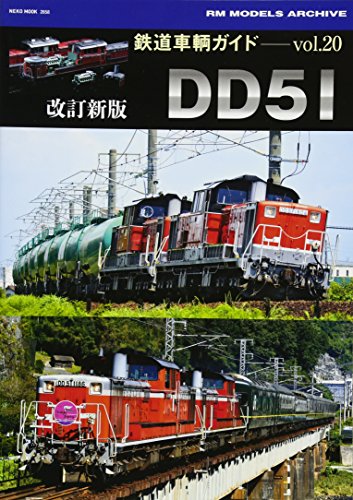鉄道車輌ガイド Vol.20 改訂新版 DD51 (NEKO MOOK)のサムネイル
