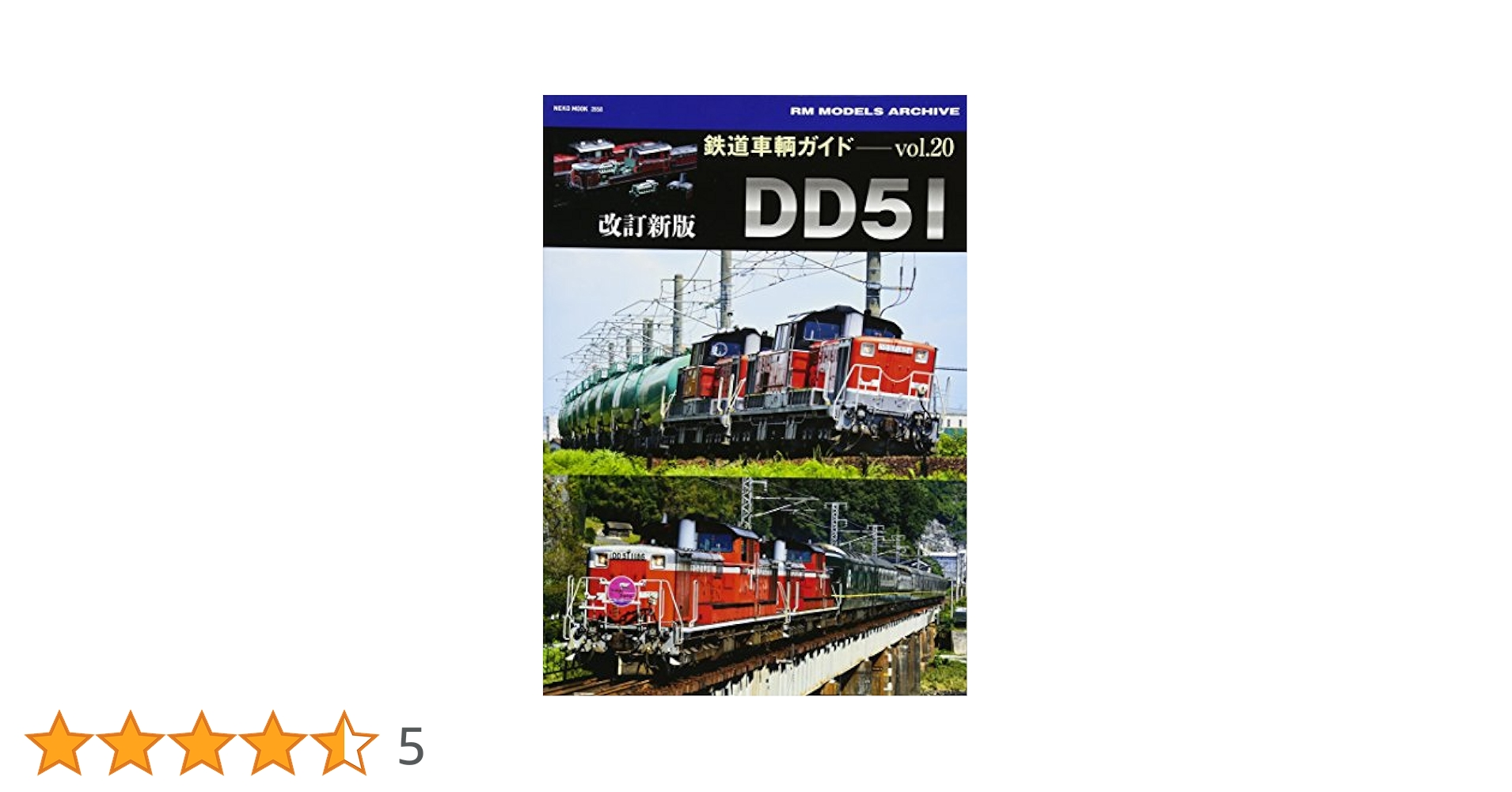鉄道　DD51 本 Amazon.co.jp: 鉄道車輌ガイド Vol.20 改訂新版 DD51 (NEKO MOOK