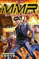 新生MMR迫りくる人類滅亡3大危機!! (講談社コミックス)